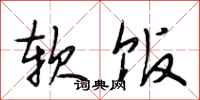 段相林软饭行书怎么写