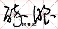 刘少英醉眼草书怎么写