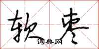 段相林软枣行书怎么写