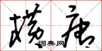 刘少英横唐草书怎么写