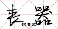 段相林丧器行书怎么写