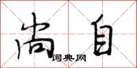 段相林尚自行书怎么写