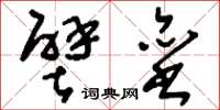 刘少英壁垒草书怎么写