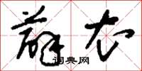 刘少英薜衣草书怎么写