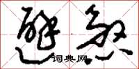 刘少英避煞草书怎么写