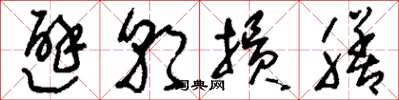 刘少英避朝损膳草书怎么写