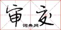 段相林审交行书怎么写