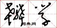 刘少英辨学草书怎么写