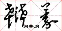 刘少英辩义草书怎么写