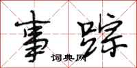 段相林事踪行书怎么写