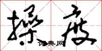 刘少英操度草书怎么写