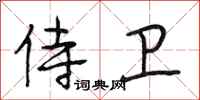 段相林侍卫行书怎么写