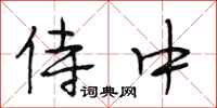 段相林侍中行书怎么写
