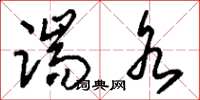 刘少英踹水草书怎么写