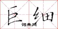 黄华生巨细楷书怎么写