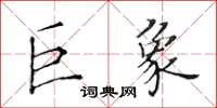 黄华生巨象楷书怎么写