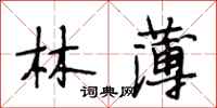 段相林林薄行书怎么写