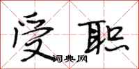 段相林受职行书怎么写