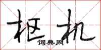 段相林枢机行书怎么写