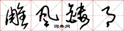 刘少英雕风镂月草书怎么写