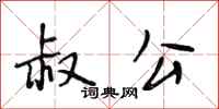 段相林叔公行书怎么写