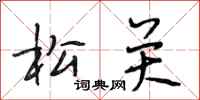 段相林松关行书怎么写