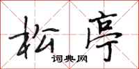 段相林松亭行书怎么写
