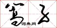 刘少英篙子草书怎么写