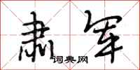 段相林肃军行书怎么写