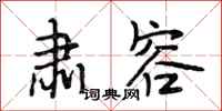 段相林肃容行书怎么写