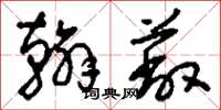 刘少英翰蔽草书怎么写