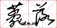 刘少英薨落草书怎么写