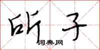 段相林所子行书怎么写