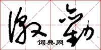 刘少英激劝草书怎么写