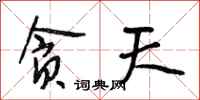 段相林贪天行书怎么写