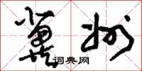 刘少英冀州草书怎么写