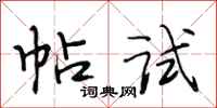 段相林帖试行书怎么写