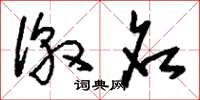 刘少英徼名草书怎么写