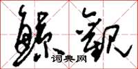 刘少英鲸观草书怎么写