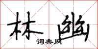 段相林林幽行书怎么写