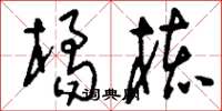 刘少英橘核草书怎么写