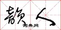 王冬龄韵人草书怎么写