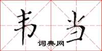 黄华生韦当楷书怎么写