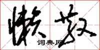 刘少英懒散草书怎么写