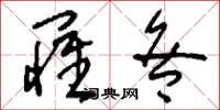 刘少英罹咎草书怎么写