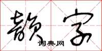 王冬龄韵字草书怎么写