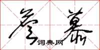 王冬龄詹慕草书怎么写