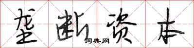段相林垄断资本行书怎么写