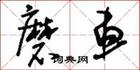 刘少英磨车草书怎么写