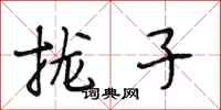 段相林拢子行书怎么写